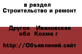  в раздел : Строительство и ремонт » Другое . Ивановская обл.,Кохма г.